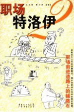 职场特洛伊 职场前进道路上的铺路石 2