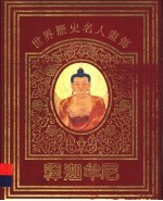 世界历史名人画传 释迦牟尼