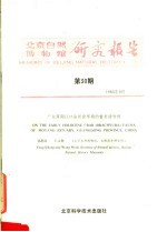 北京自然博物馆研究报告 第30期