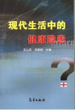 现代生活中的健康隐患