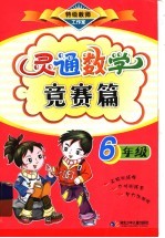 灵通数学竞赛篇 六年级