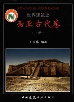 世界建筑史 西亚古代卷 上