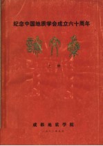 纪念中国地质学会成立六十周年论文集