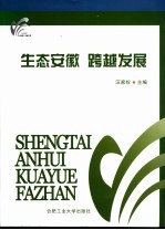 生态安徽 跨越发展