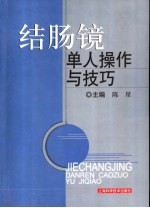 结肠镜单人操作与技巧