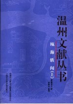 瓯海轶闻 上