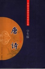 唐诗三百首 学生版