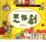 大头儿子和小头爸爸特色故事·恶作剧