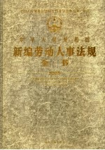 中华人民共和国新编劳动人事法规全书 2005年