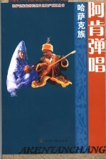 哈萨克族阿肯弹唱