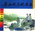 梁山伯与祝英台:新编彩图民间故事