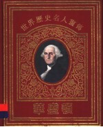 世界历史名人画传 华盛顿