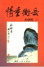 情重衡岳