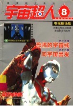 咸蛋超人之宇宙超人 8