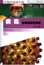 病毒:吞噬健康的黑客