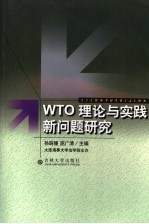 WTO理论与实践新问题研究