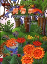 青春泉 中英对照