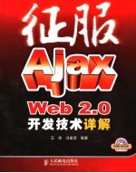 征服Ajax Web 2.0开发技术详解