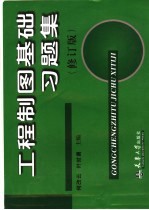工程制图基础习题集 修订版