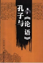 孔子与《论语》
