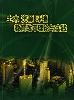 土木 资源 环境教育改革理论与实践