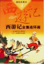 西游记全集连环画 精绘收藏本 第4集