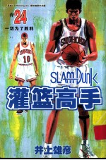 灌篮高手 24