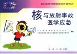 核与放射事故医学应急 医务人员版