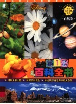 我的第一套百科全书 自然卷