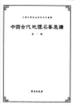 中国历史地理名著选读 第1辑