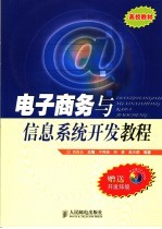 电子商务与信息系统开发教程