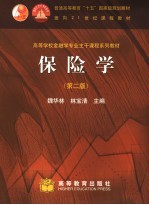 保险学 第2版