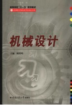 机械设计 第4版