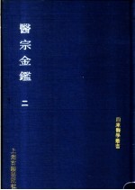 医宗金鉴 第2册