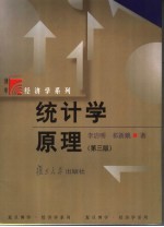 统计学原理 第3版