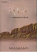 千年阅一城 汉魏洛阳故城与汉魏王朝