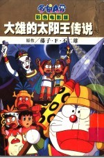 大雄的太阳王传说 下