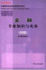 金融专业知识与实务辅导 初级 2005年版