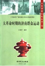 大革命时期的济南群众运动