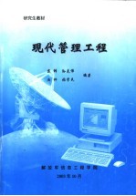 研究生教材 现代管理工程