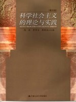 科学社会主义的理论与实践 第4版