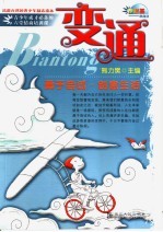变通 勇于尝试·创意生活