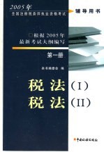 2005年全国注册税务师执业资格考试辅导用书 第1册 税法 税法 II