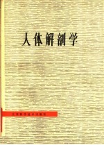 人体解剖学