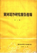 黄河泥沙研究报告选编 第2集