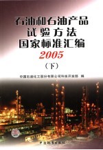 2005石油和石油产品试验方法国家标准汇编 下