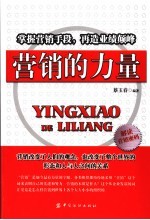 营销的力量 掌握营销手段，再造业绩颠峰