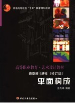造型设计基础 平面构成 本教材可供本科艺术设计专业选用 第2版