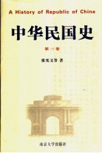 中华民国史 第3卷