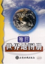 袖珍世界地图册 第12版